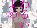 わるいよめ