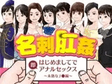 名刺肛姦 はじめましてで即アナルセックス 未熟なJ○編
