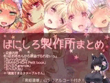 ばにしろ製作所まとめ