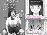 クラスのビッチとワンチャンヤリたい