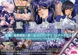 監獄戦艦 ?非道の洗脳改造航海?