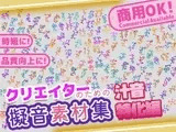 【商用OK!加工OK！成人向けOK!】クリエイターの私が本当に欲しかった擬音素材集～汁音、排せつ音特化～【イラスト、動画、ゲーム、AIに!幅広く運用可能!】
