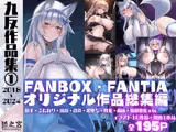 九反作品集 1オリジナル総集編