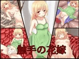 触手の花嫁