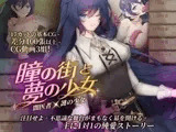 瞳の街と夢の少女