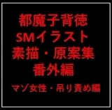 都魔子背徳SMイラスト素描・原案集 番外編 マゾ女性・吊り責め