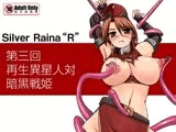 科學闘姫シルバーライナR 03
