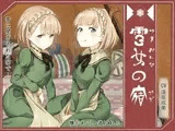 雪女の宿【エレナ&アイリ編】～雪に閉ざされた宿で、懐かれて、遊ばれる～