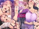 熟れ姉〜30代からの都合が良すぎる姉弟関係〜