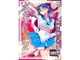 水星の敗北2