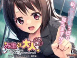 先生は大人だから！〜大人っぽく見られるのにこんな事までしなくちゃいけないの！？〜