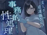 美人クール看護師さんの事務的性処理〜ナースコールでリピって生えっち〜