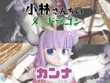 【動画3本】カンナカ○イ(小林さんちのメ○ドラゴン)と楽しむ動画パック