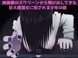 映画館のスクリーンから飛び出してきた巨大悪霊女に犯●れる少年の話