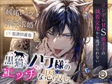 黒猫ノワ様のエッチな恩返し。〜ツンデレ甘S猫王子の執着交尾から逃げられない【嫉妬レ●プ×溺愛求婚】