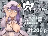 穴とむっつりどすけべだいとしょかん総集編