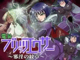 電装ブリッツエクサー ～邪淫の紋章～