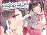 パパ活大好き女子！地雷系女子のパパ活体験談！〜片思い中のあの子はヤリマンビッチでした〜