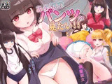 あの娘のパンツが見たい！！