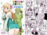 變態精靈和老實半獸人 同人誌 全集