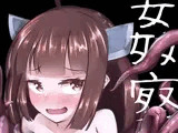 姦察日記