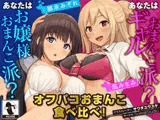 【JKハーレム100円!】オフパコおまんこ食べ比べ!あなたはお嬢様おまんこ派?ギャルおまんこ派?【KU100/バイノーラル】