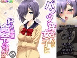 パンツ穿いてない女子に好き放題命令しまくってみた 2巻
