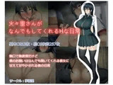 火々里さんがなんでもしてくれるHな日常