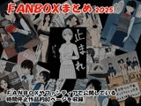 FANBOXまとめ  2025