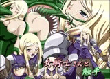 女騎士さんと触手