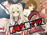 趣味全開でYRZ 2