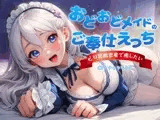 おどおどメイドのご奉仕えっち〜やりすぎゼロ距離密着で癒したい