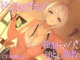 【KU100】ドS性徒会長の強●マゾ犬堕とし調教【バイノーラル】