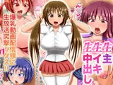 生主・生イキ・生中出し 〜爆乳動画配信娘に生放送突撃ックス！〜