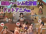 洗脳ハーレム化計画 ドットアニメ02
