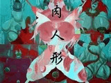 肉人形 或る柔術家の最期