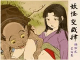 妖怪交戯肆