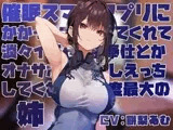 【女性優位おすましあまあま】催◯スマホアプリに“かかったフリ”をしてくれて淡々イチャあまご奉仕とかオナサポ甘やかしえっちしてくれる好感度最大の姉【フェチ肯定】