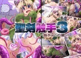 聖剣触手3?オレ（触手）の嫁?