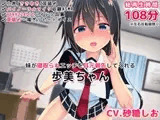 【バイノーラル・ハイレゾ】妹が寝取られエッチを耳元報告してくれる-歩美ちゃん-