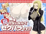 私を抱けないなんてセクハラです!!