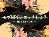 モブNPCとエッチしよ?～闇より生まれし魂～