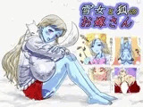 雪女と狐のお嫁さん
