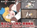 魔法少女VS触手・異種輪●〜変身が破れ、か弱い少女に戻っても終わらない〜