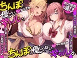 【約3時間半/両耳密着囁き】ちんぽに優しいギャルとちんぽに優しくないギャル。 ～甘やかしと意地悪でおちんぽ大混乱♡何も考えられなくなるまでお射精カツアゲ♪～