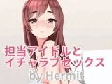 担当アイドルとイチャラブセックス