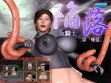 陥落?女騎士? 二章「堕落」