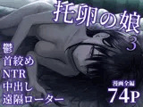 托卵の娘3