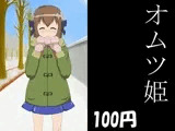 オムツ姫
