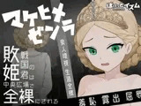 マケヒメゼンラ ～敗戦国の姫君は中央広場で全裸にされる～